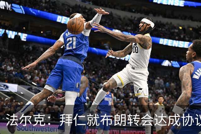 法尔克：拜仁就布朗转会达成协议，但5500万欧的费用结构还需谈判