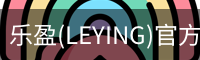 乐盈(LEYING)官方网站 - 官方认证入口